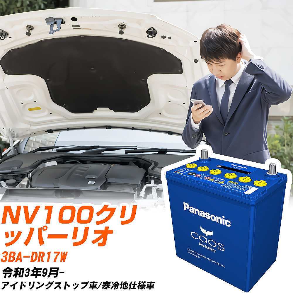 カオス 日産 NV100クリッパーリオ バッテリー N-M65R/A4 3BA-DR17W R3
