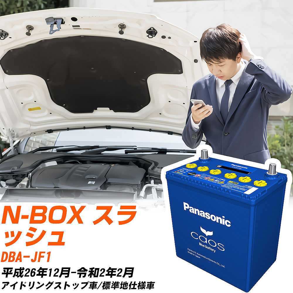 カオス ホンダ N-BOXスラッシュ バッテリー N-M65R/A4 DBA-JF1 H26/12