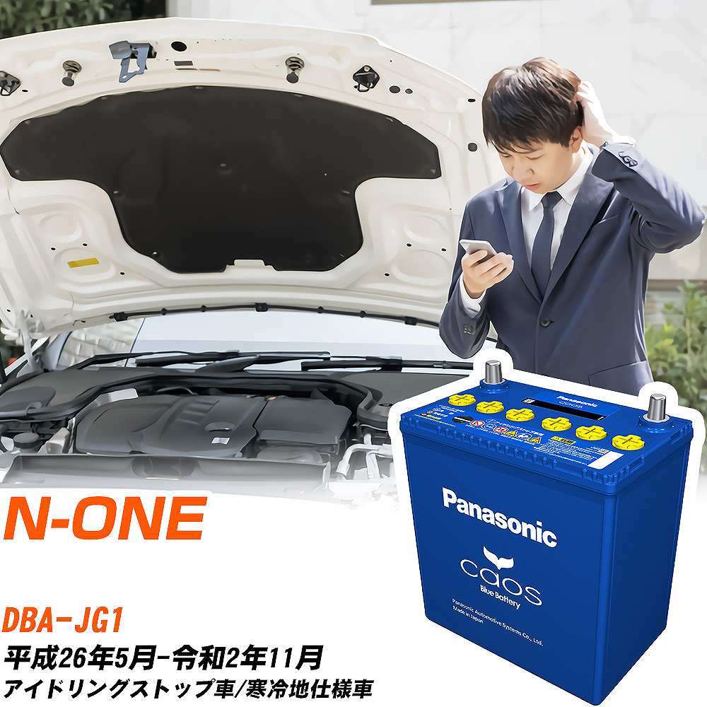 カオス ホンダ N-ONE バッテリー N-M65R/A4 DBA-JG1 H26/5-R2/11 カオス ホンダ N-ONE バッテリー N-M65R/A4 DBA-JG1 H26/5-R2/11
