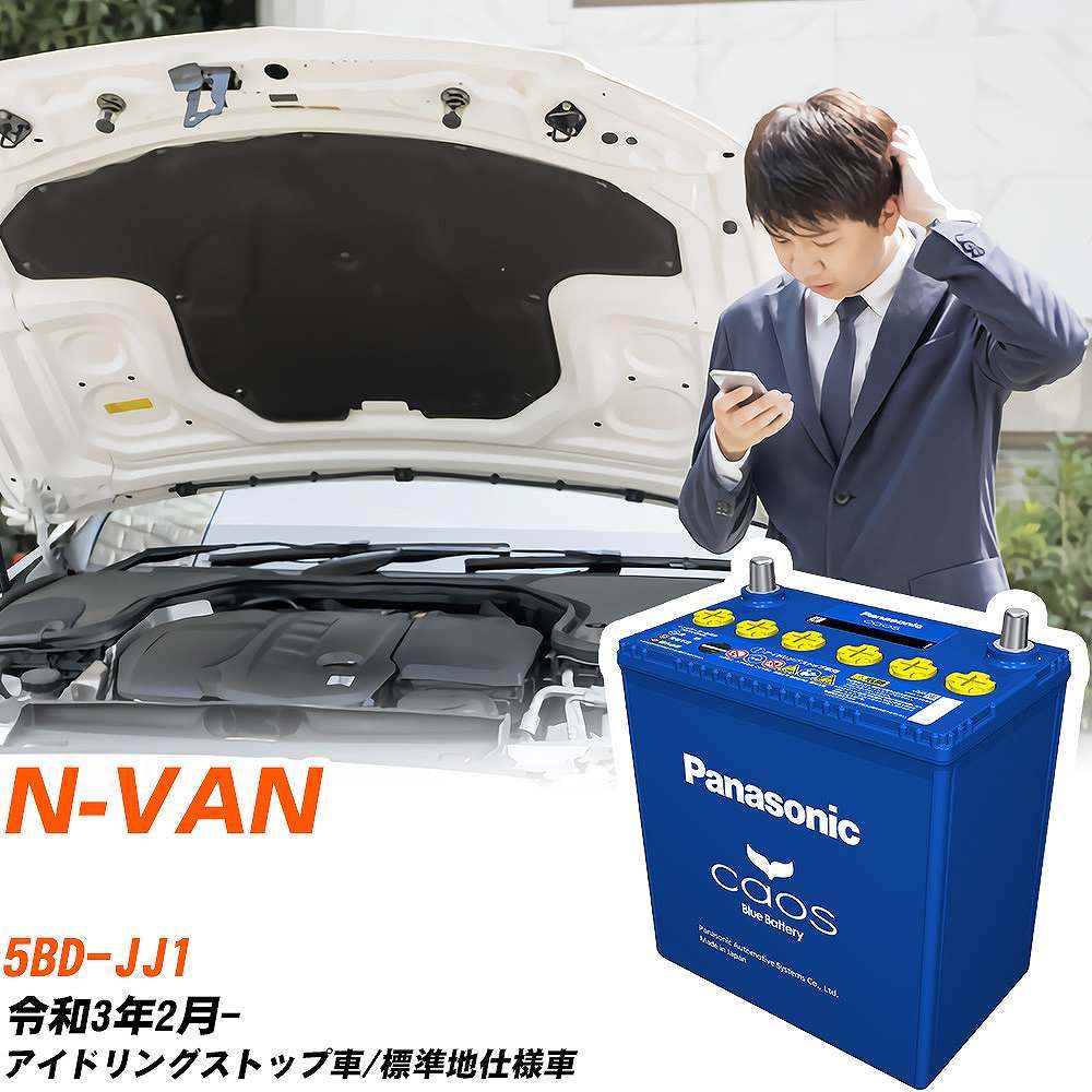 カオス ホンダ N-VAN バッテリー N-M65R/A4 5BD-JJ1 R3/2