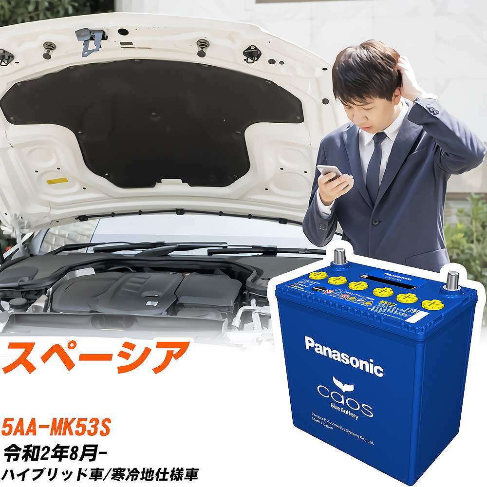 カオス スズキ スペーシア バッテリー N-M65R/A4 5AA-MK53S R2/8