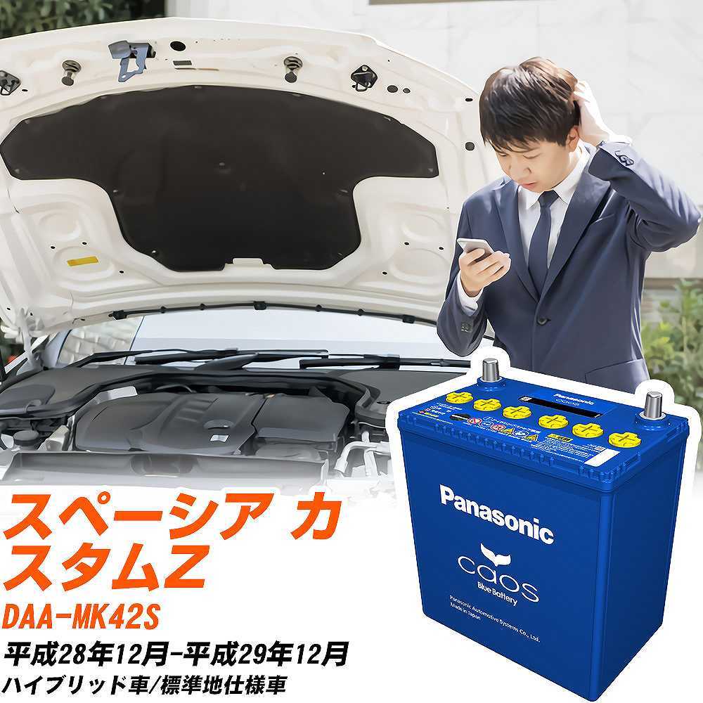 カオス スズキ スペーシアカスタムZ バッテリー N-M65R/A4 DAA