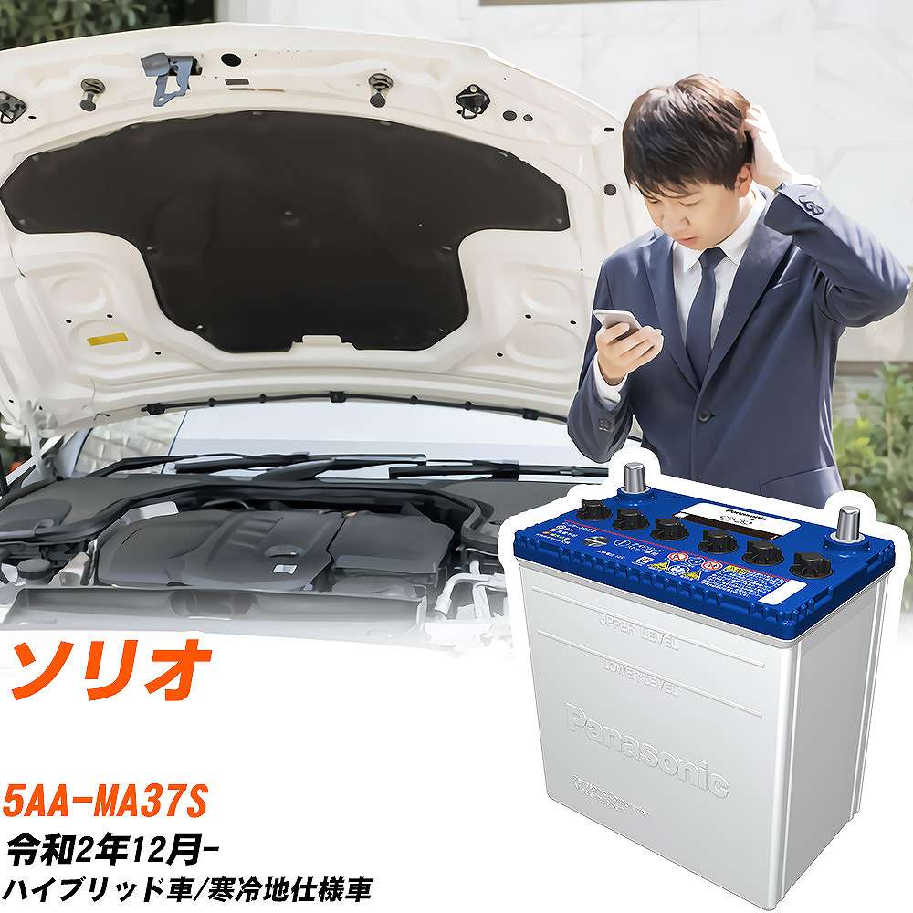 スズキ ソリオ バッテリー N65 5AA-MA37S R2/12- N-N65/CR パナソニック 【H04006】