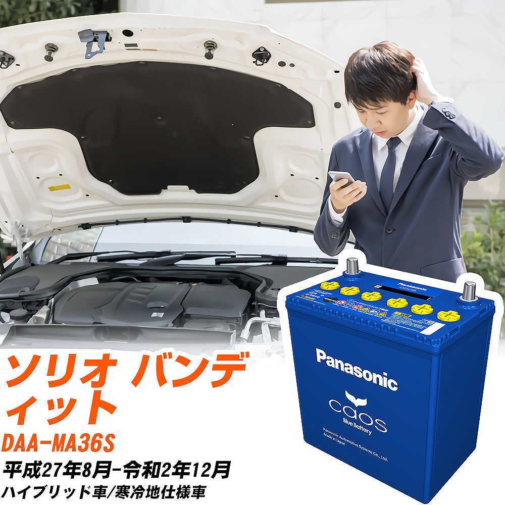 カオス スズキ ソリオバンディット バッテリー N-N80/A4 DAA-MA36S H27