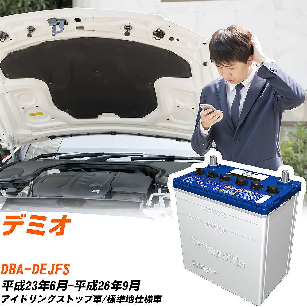 マツダ デミオ バッテリー Q90 DBA-DEJFS H23/6-H26/9 N-Q90/CR パナソニック 【H04006】