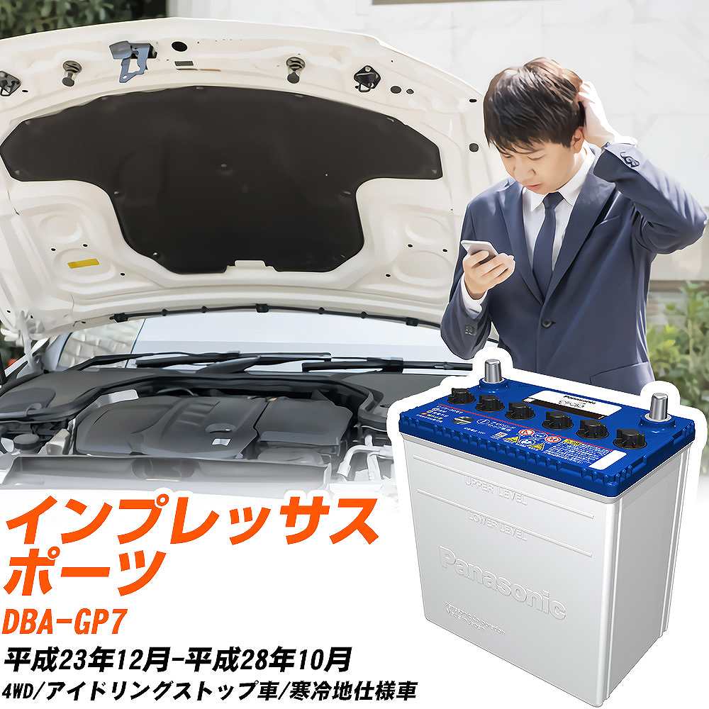 サークラ スバル インプレッサスポーツ バッテリー Q90 DBA-GP7 H23/12