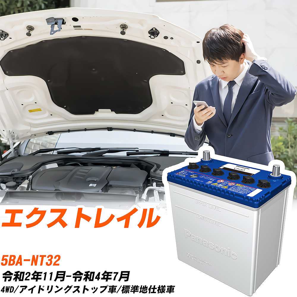 日産 エクストレイル バッテリー S100 5BA-NT32 R2/11-R4/7 N-S100/CR パナソニック 【H04006】