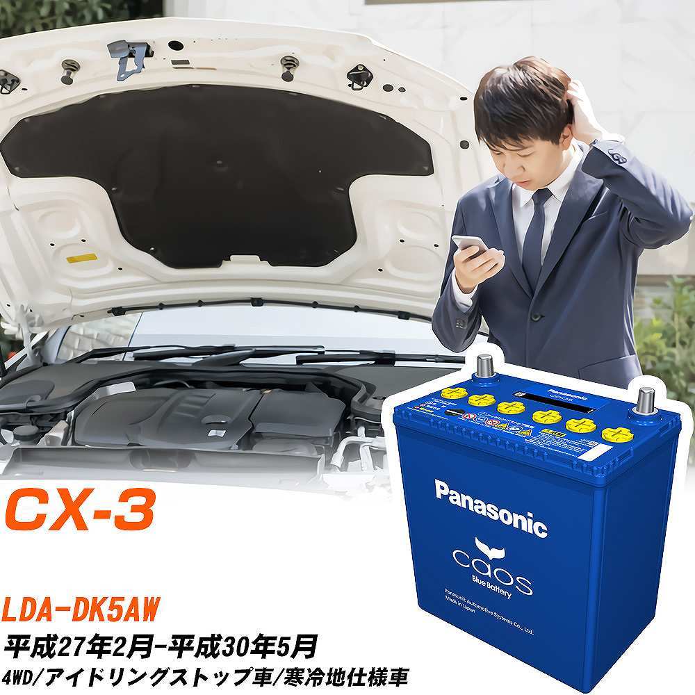 カオス マツダ CX-3 バッテリー N-S115/A4 LDA-DK5AW H27/2-H30/5