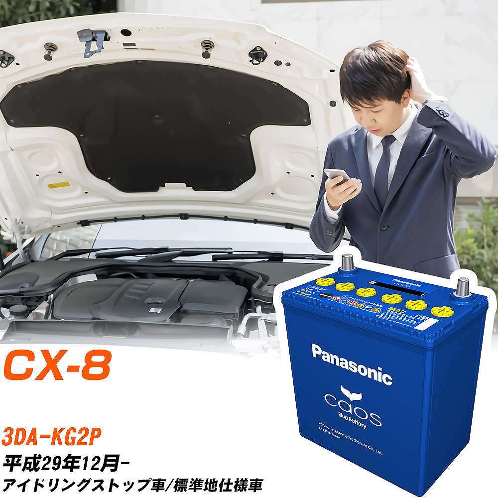 マツダ CX-8 バッテリー N-S115/A4 3DA-KG2P H29/12-  パナソニック【H04006】