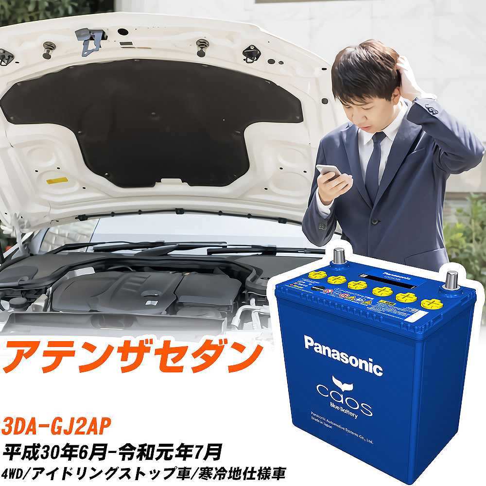カオス マツダ アテンザセダン バッテリー N-S115/A4 3DA-GJ2AP H30/6