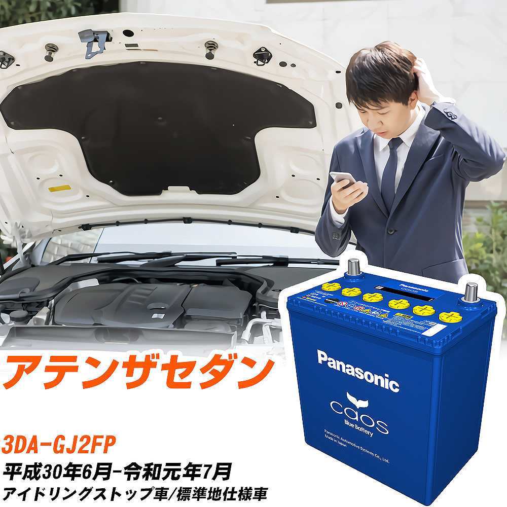 カオス マツダ アテンザセダン バッテリー N-S115/A4 3DA-GJ2FP H30/6