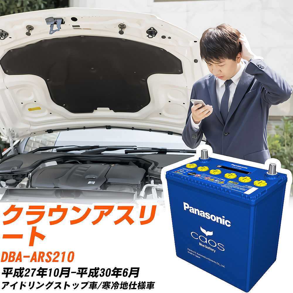 カオス トヨタ クラウンアスリート バッテリー N-S115/A4 DBA-ARS210