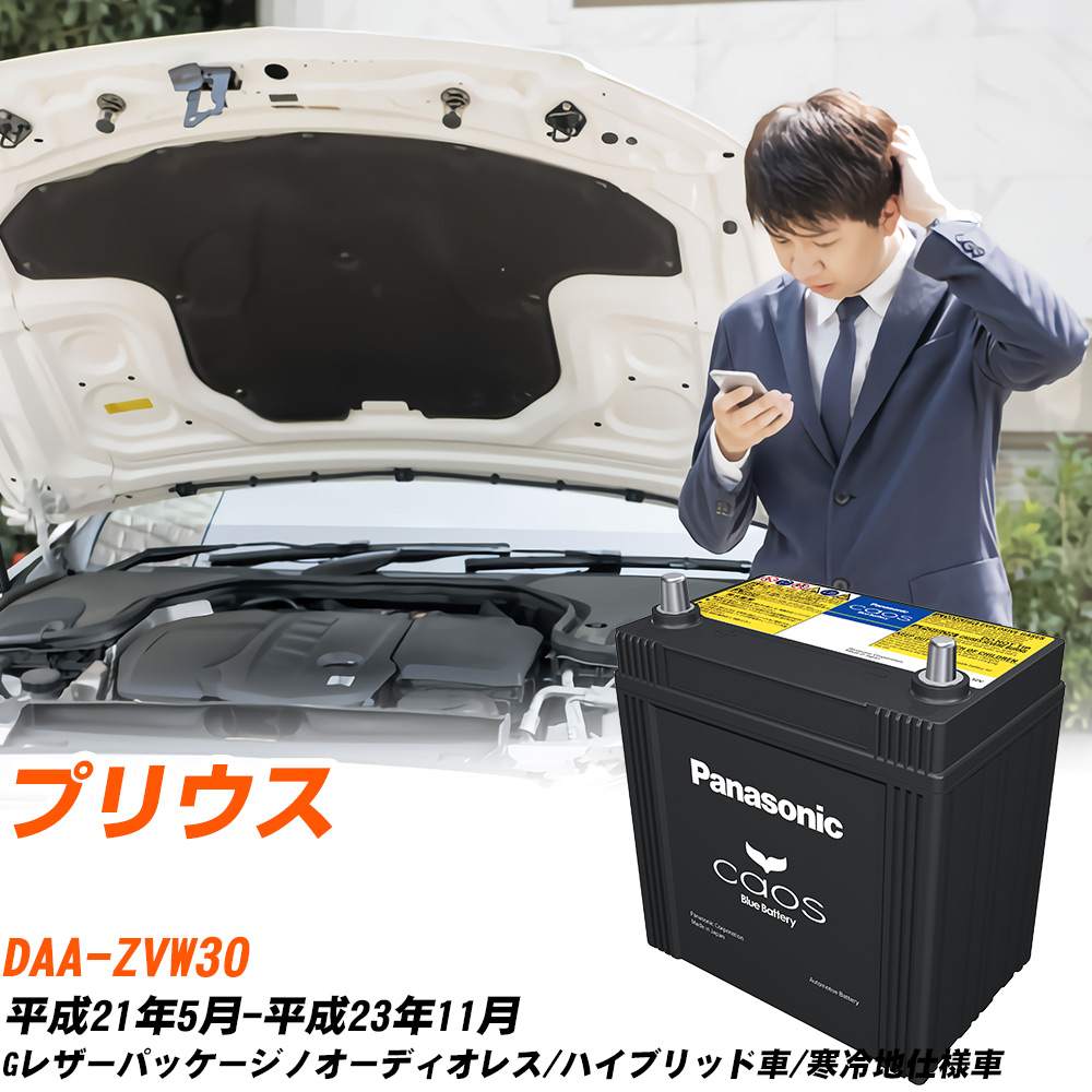 カオス トヨタ プリウス バッテリー S42B20R DAA-ZVW30 H21/5