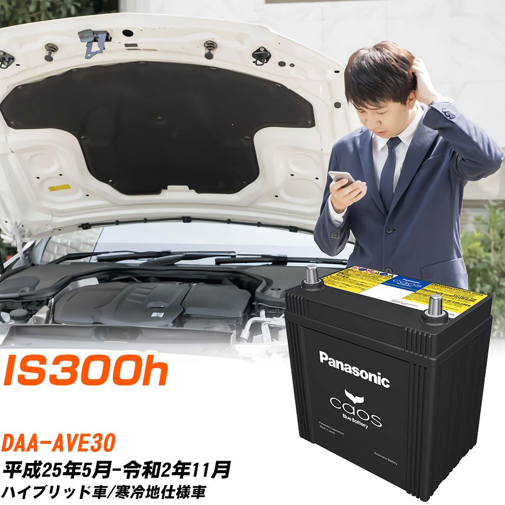カオス レクサス IS300h バッテリー S55B24L DAA-AVE30 H25/5-R2/11 N