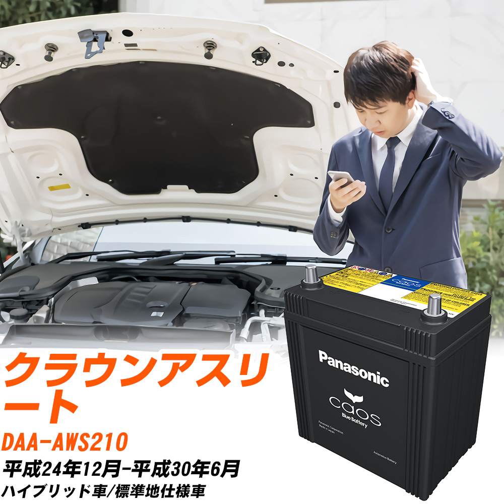 カオス トヨタ クラウンアスリート バッテリー S55B24L DAA-AWS210 H24