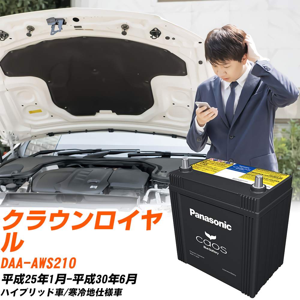 カオス トヨタ クラウンロイヤル バッテリー S55B24L DAA-AWS210 H25/1