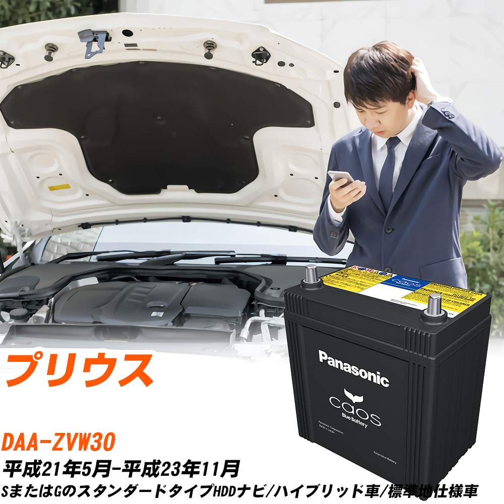 カオス トヨタ プリウス バッテリー S55B24R DAA-ZVW30 H21/5