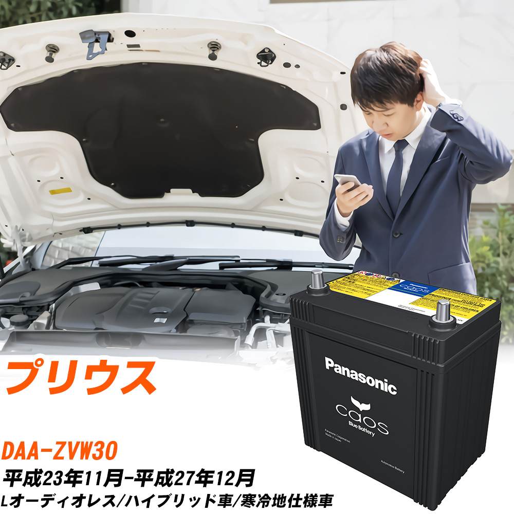 BOSCH AGMプリウスバッテリー S55B24R カオス トヨタ プリウス バッテリー S55B24R DAA-ZVW30 H23/11-H27/12