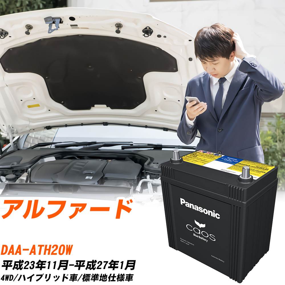 カオス トヨタ アルファード バッテリー S55D23L DAA-ATH20W H23/11