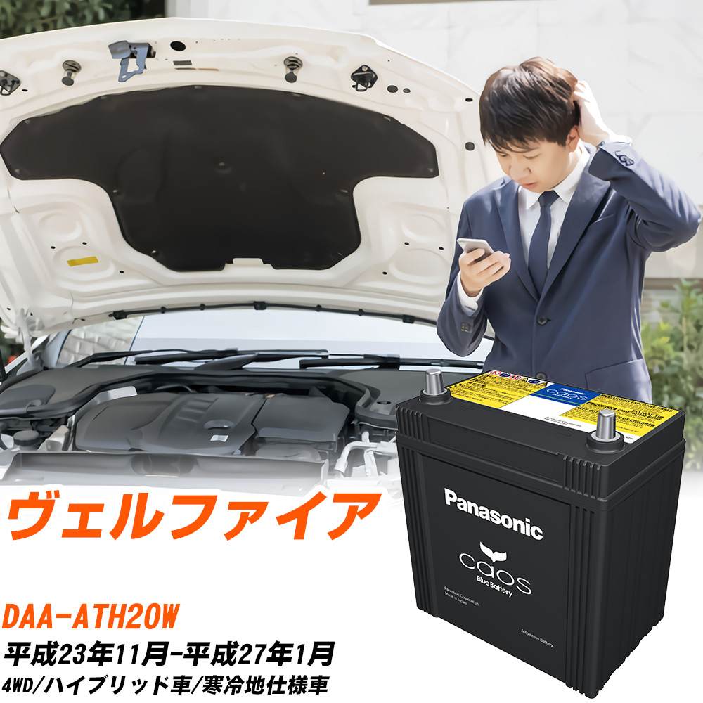 カオス トヨタ ヴェルファイア バッテリー S55D23L DAA-ATH20W H23/11 