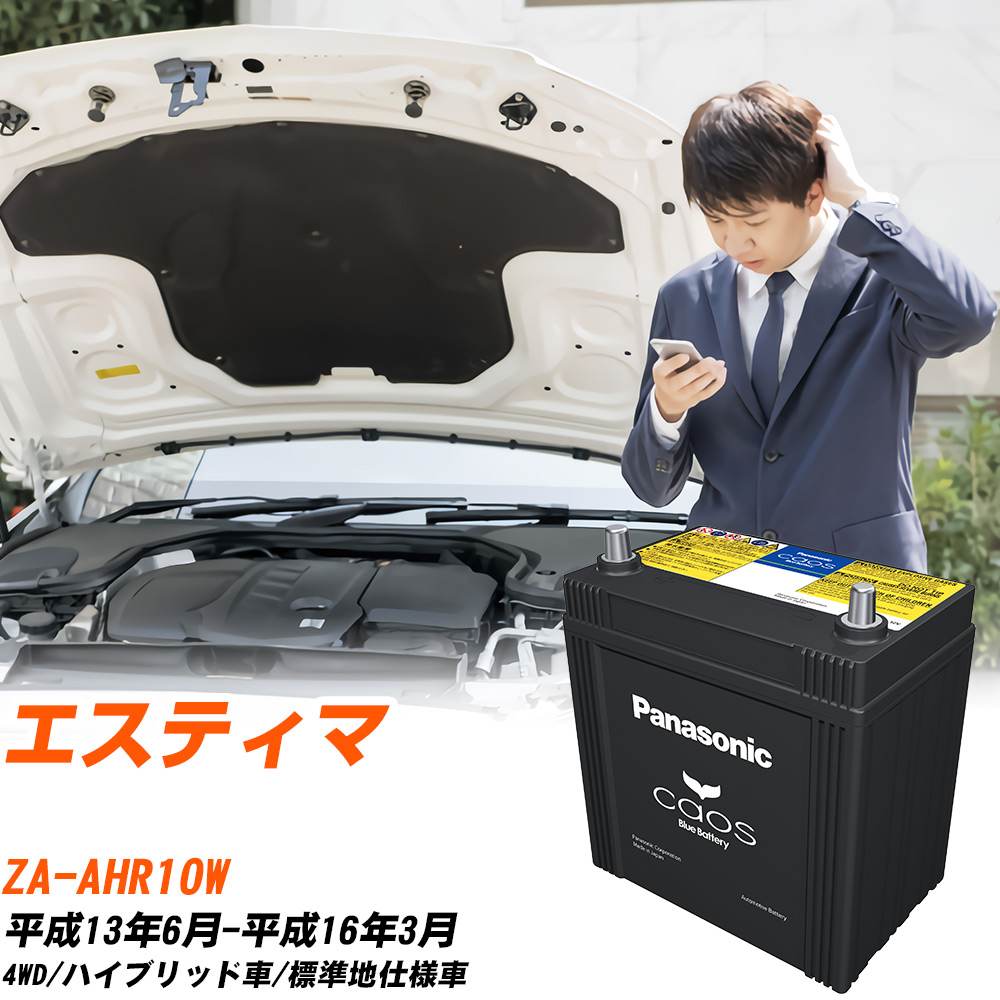 カオス トヨタ エスティマ バッテリー S55D23L ZA-AHR10W H13/6-H16/3