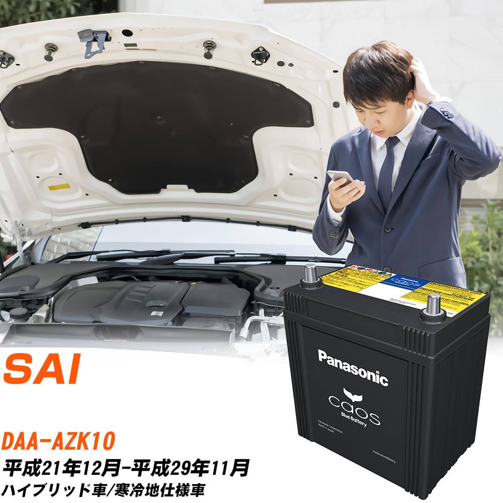 カオス トヨタ SAI バッテリー S55D23R DAA-AZK10 H21/12-H29/11 N