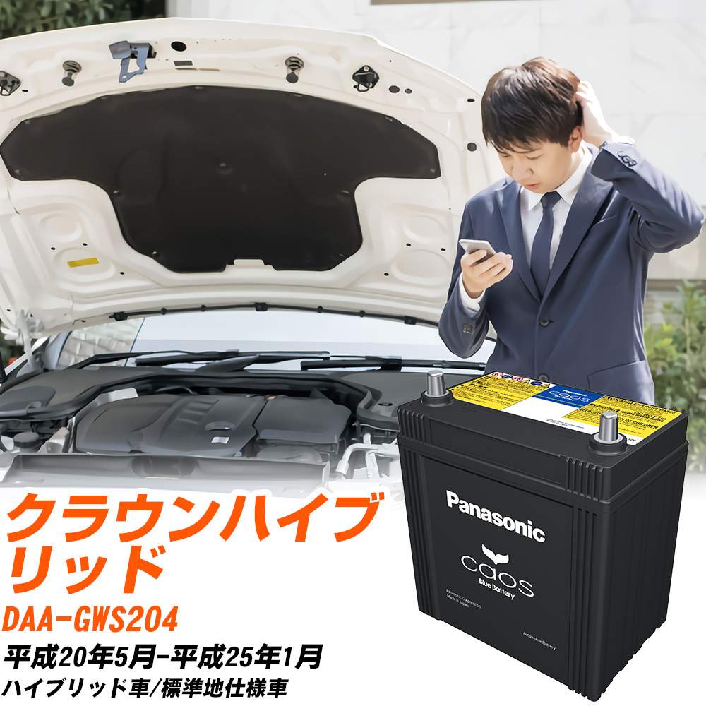 カオス トヨタ クラウンハイブリッド バッテリー S65D26L DAA-GWS204