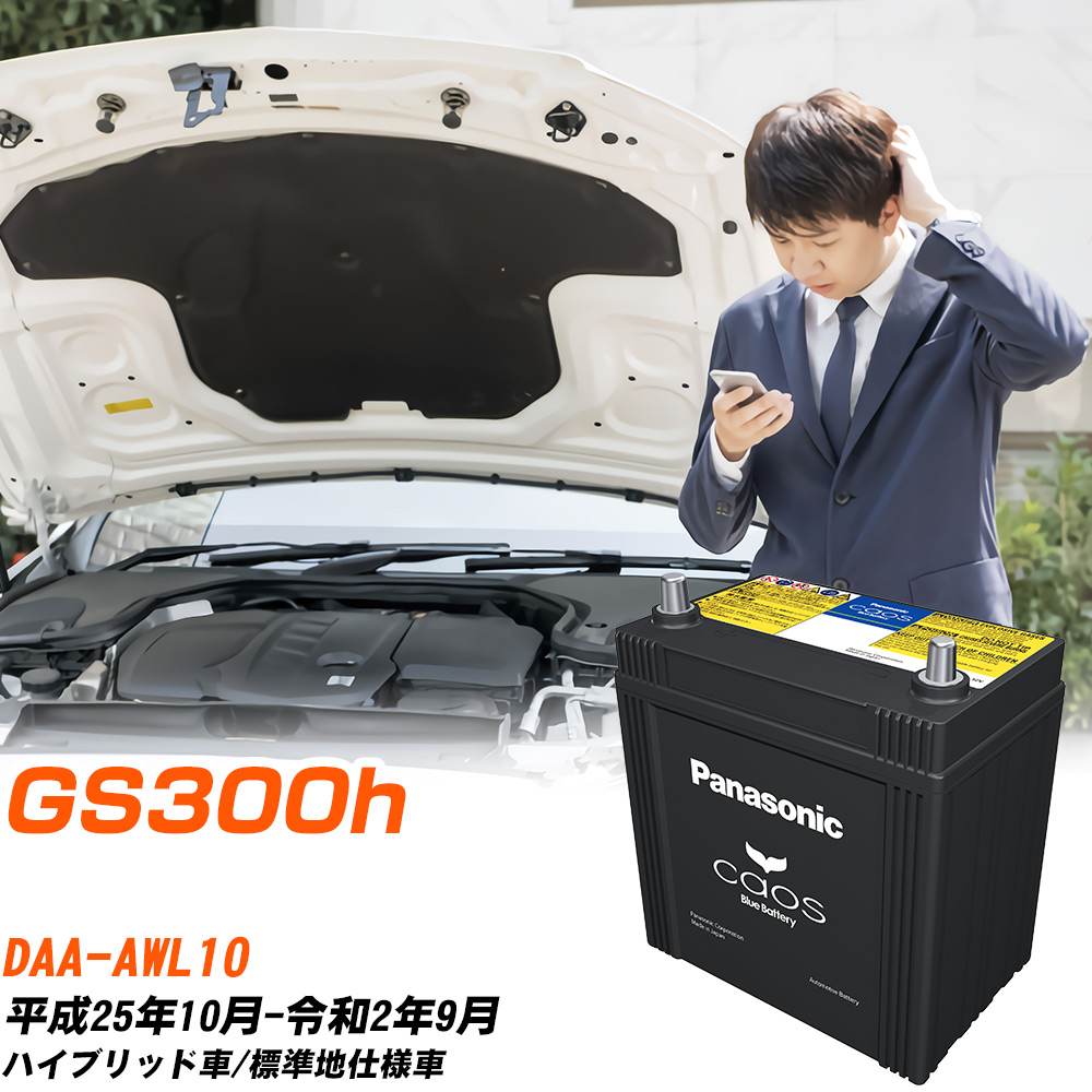 カオス レクサス GS300h バッテリー S65D26L DAA-AWL10 H25/10-R2/9 N