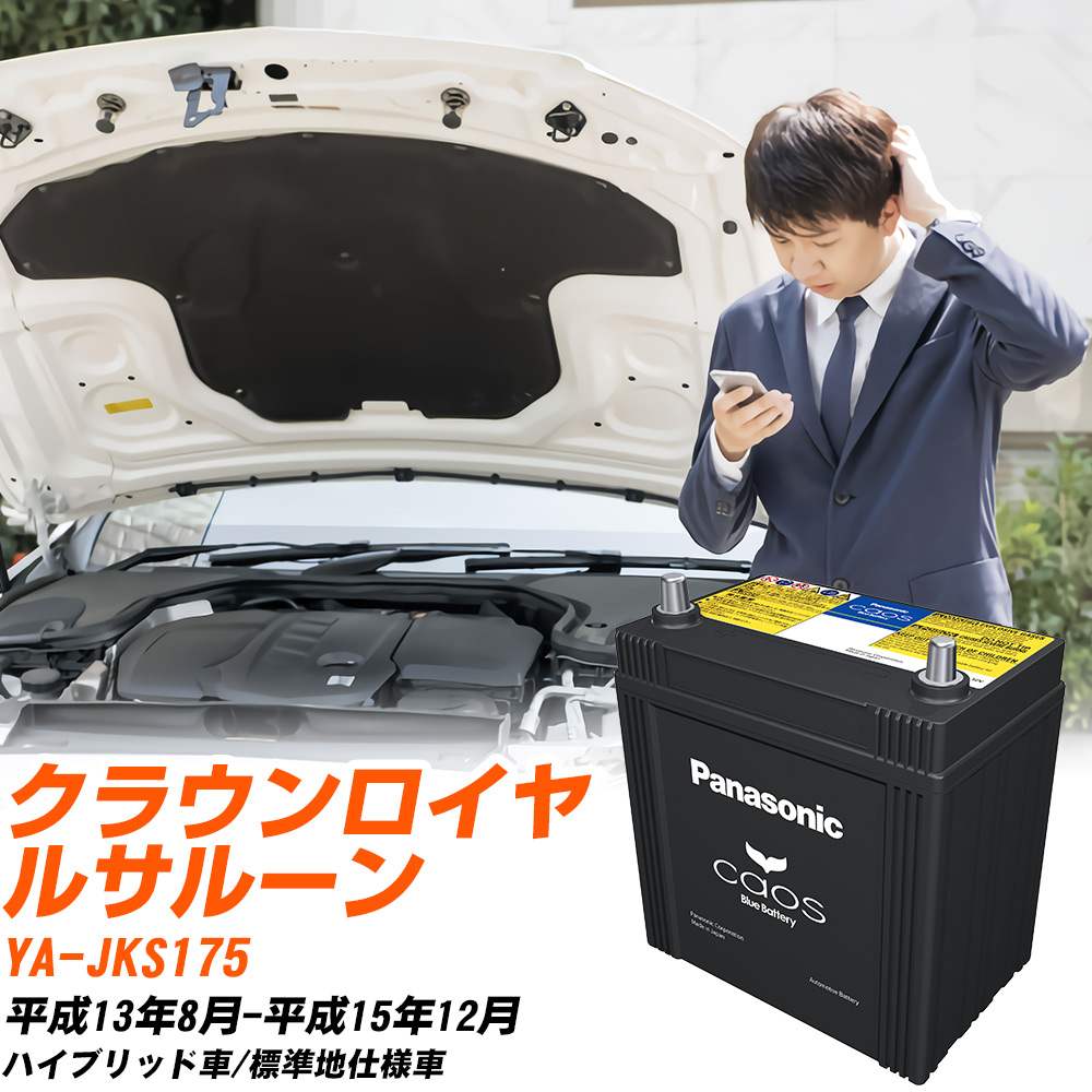 カオス トヨタ クラウンロイヤルサルーン バッテリー S65D26R YA