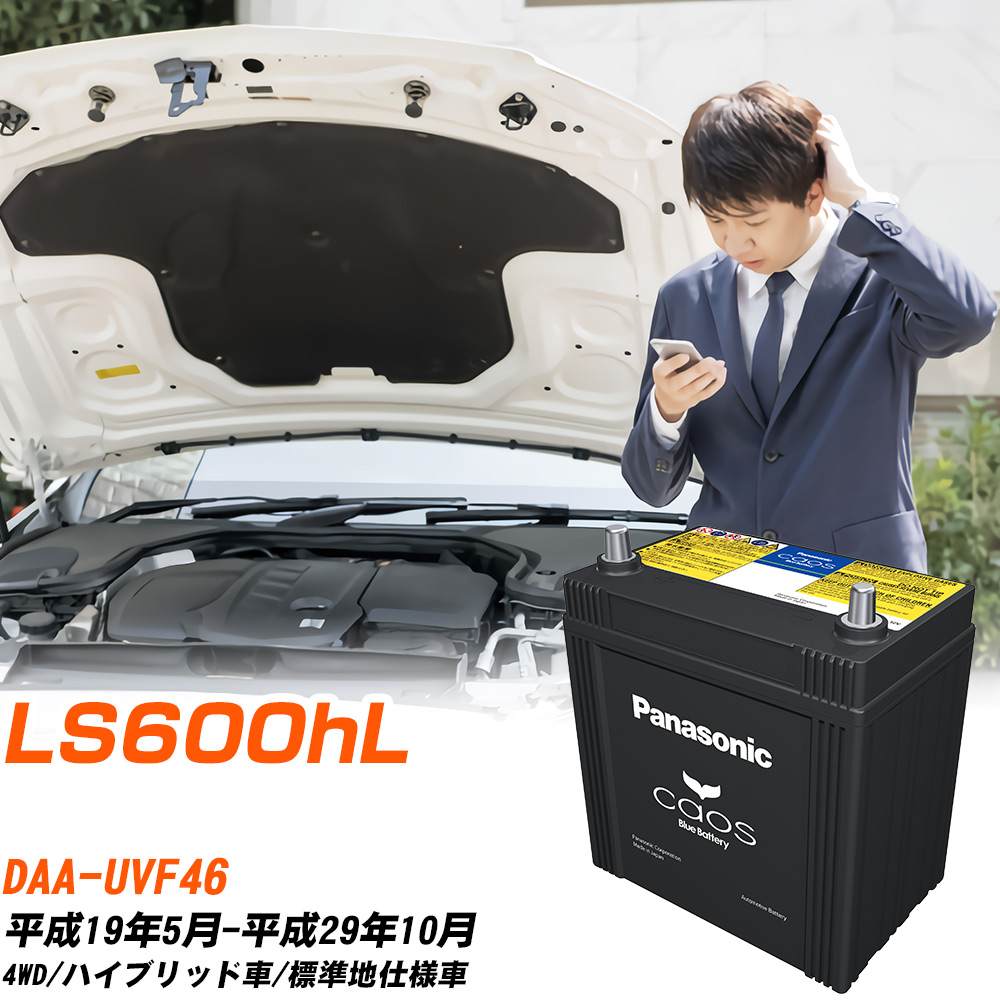 カオス レクサス LS600hL バッテリー S75D31L DAA-UVF46 H19/5-H29/10