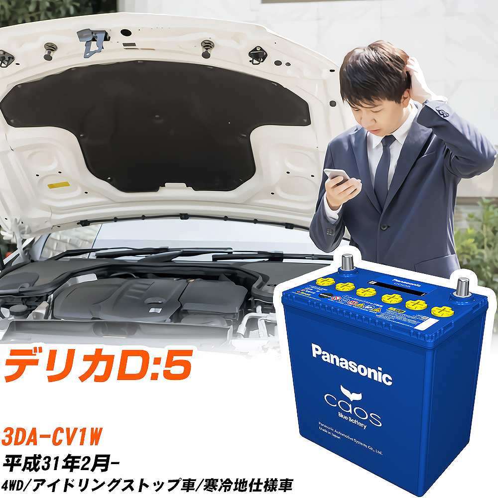 カオス 三菱 デリカD:5 バッテリー N-T115/A4 3DA-CV1W H31/2