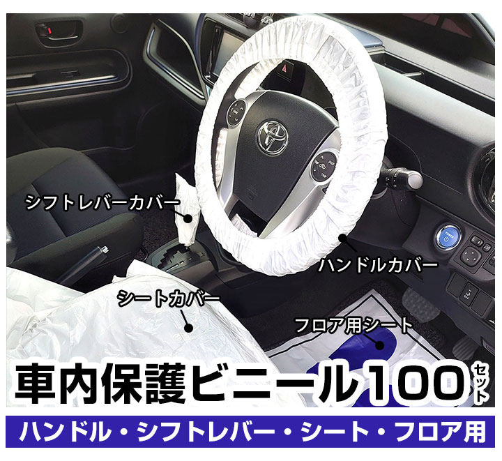 車検 整備用クリーンカバー 100セット ハンドル シフトレバー シート