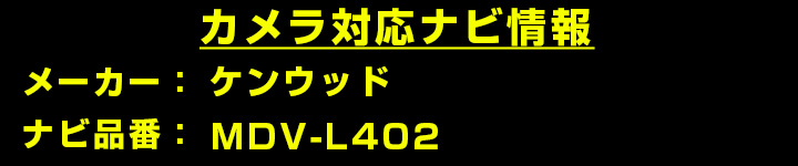 MDV-L402 対応 車載カメラ 12V対応 角型 バックカメラ 広角 防水