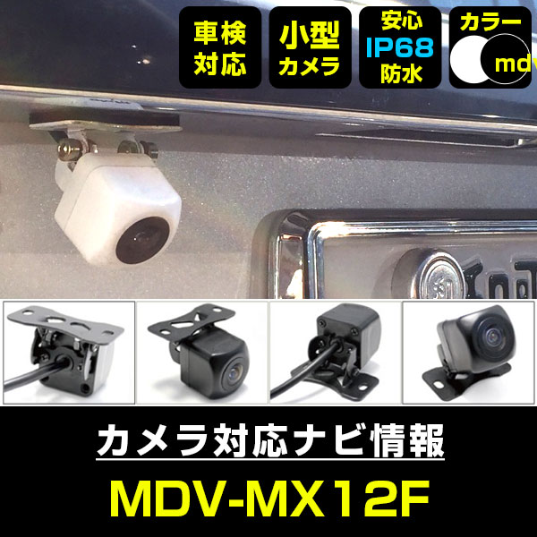 ケンウッド MDV-MX12F 対応 防水 小型 バックカメラ バック連動 車載