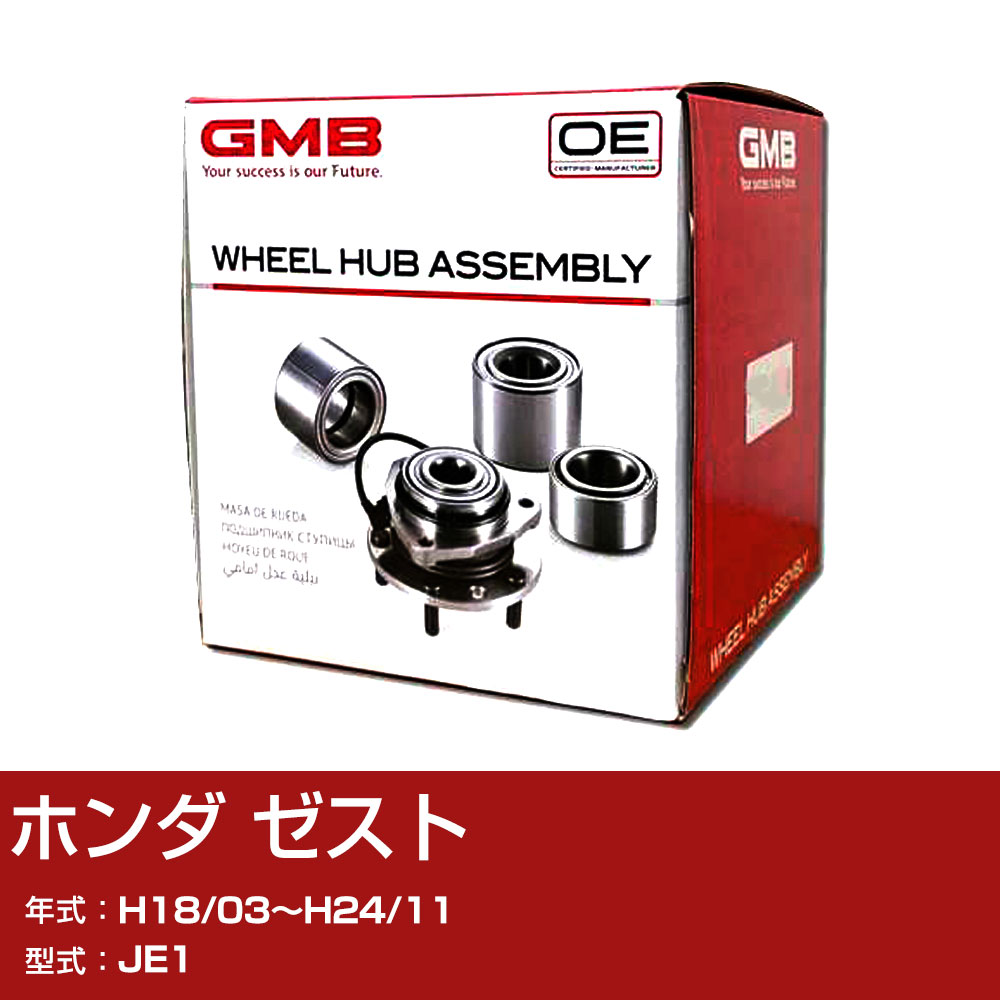 GMB ハブベアリング ホンダ ゼスト H18/03〜H24/11 JE1 リア 自動車部品 異音 うなり音 ガタつき GH22780L 【H31006】