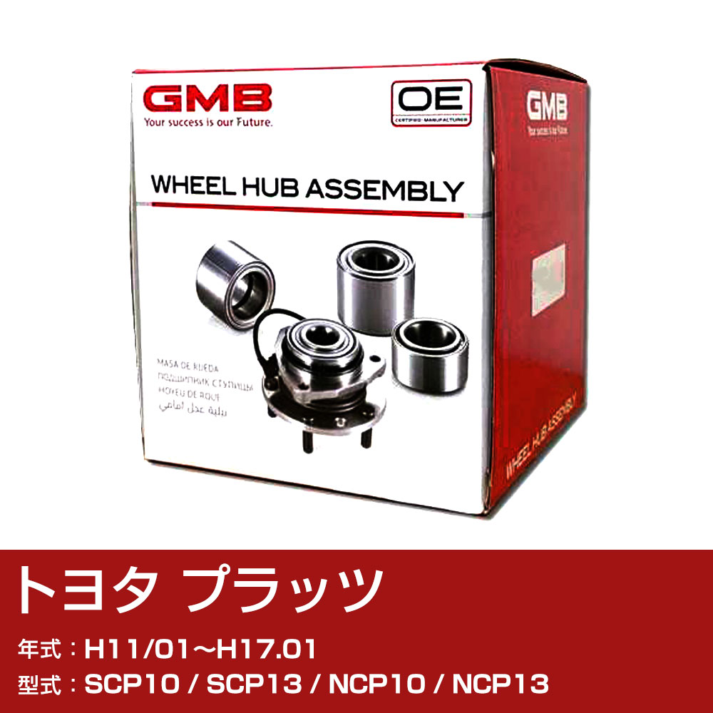 GMB こしきベアリング トヨタ プラッツ H11/01〜H17.01 SCP10/SCP13/NCP10/NCP13 後押し 四輪車部分品 異音 うなり音 ガタつき GH30520 【H31006】 車、バイク、自転車-その他駆動系パーツ-駆動系パーツ