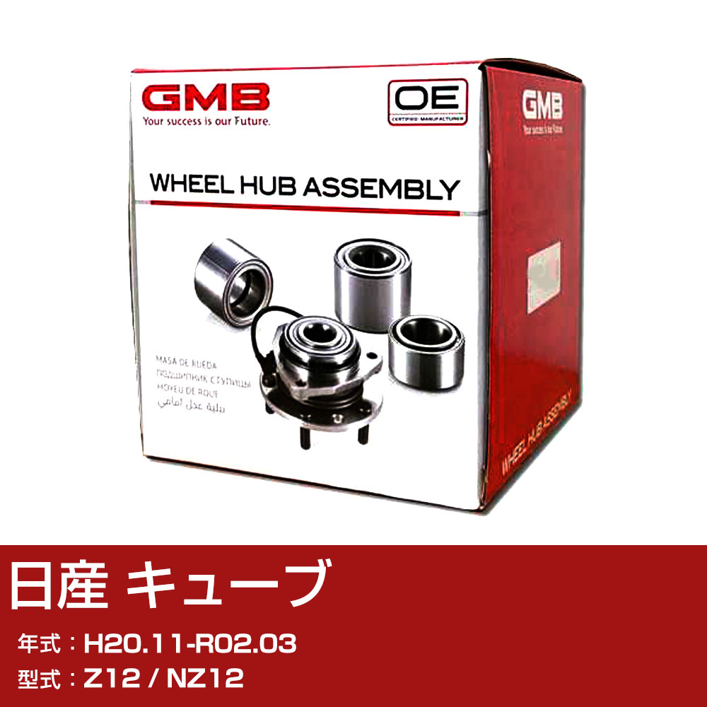 GMB ハブベアリング 日産 キューブ H20.11-R02.03 Z12/NZ12 フロント 自動車部品 異音 うなり音 ガタつき GH33130M 【H31006】