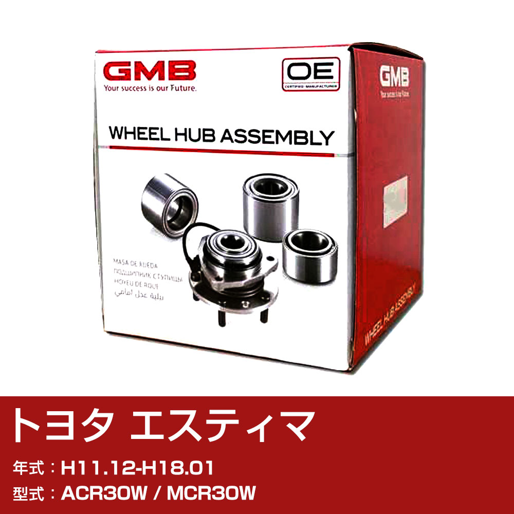 GMB ハブベアリング トヨタ エスティマ H11.12-H18.01 ACR30W/MCR30W リア 自動車部品 異音 うなり音 ガタつき GH33190AL 【H31006】