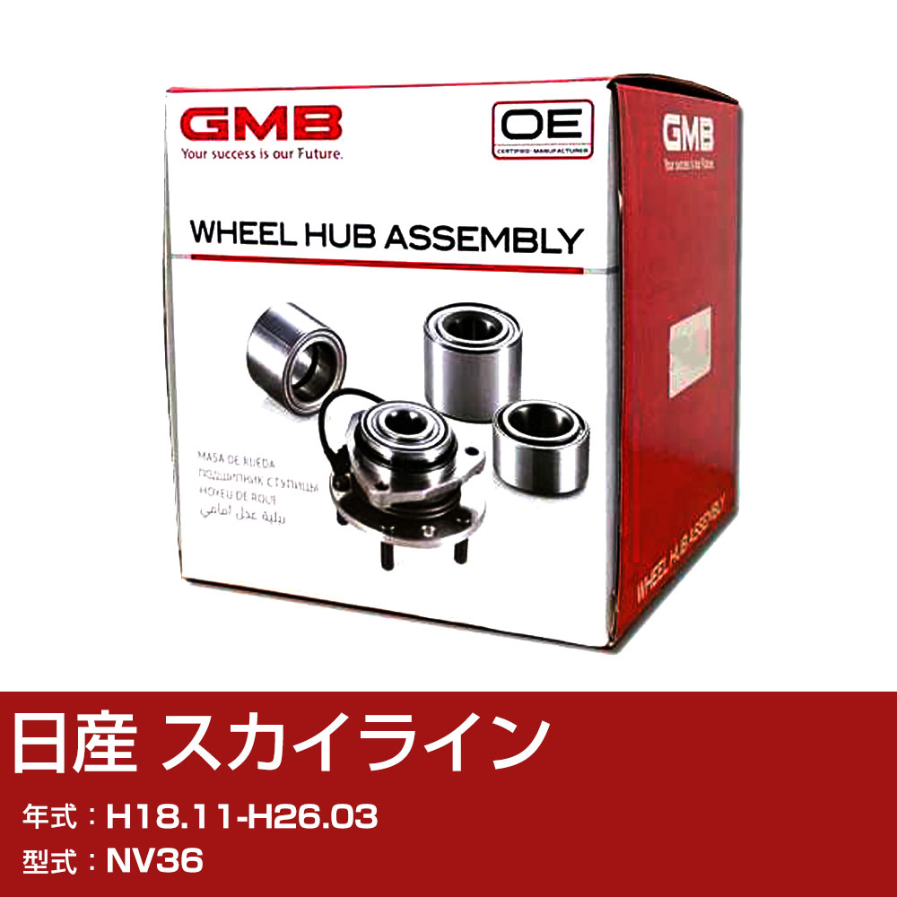 GMB ハブベアリング 日産 スカイライン H18.11-H26.03 NV36 フロント 自動車部品 異音 うなり音 ガタつき GH33890M 【H31006】