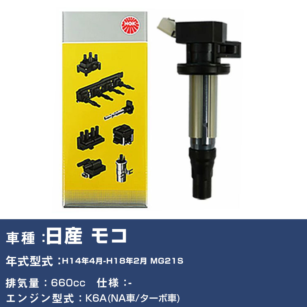イグニッションコイル 日産 モコ MG21S 平成14年4月-平成18年2月 NGK