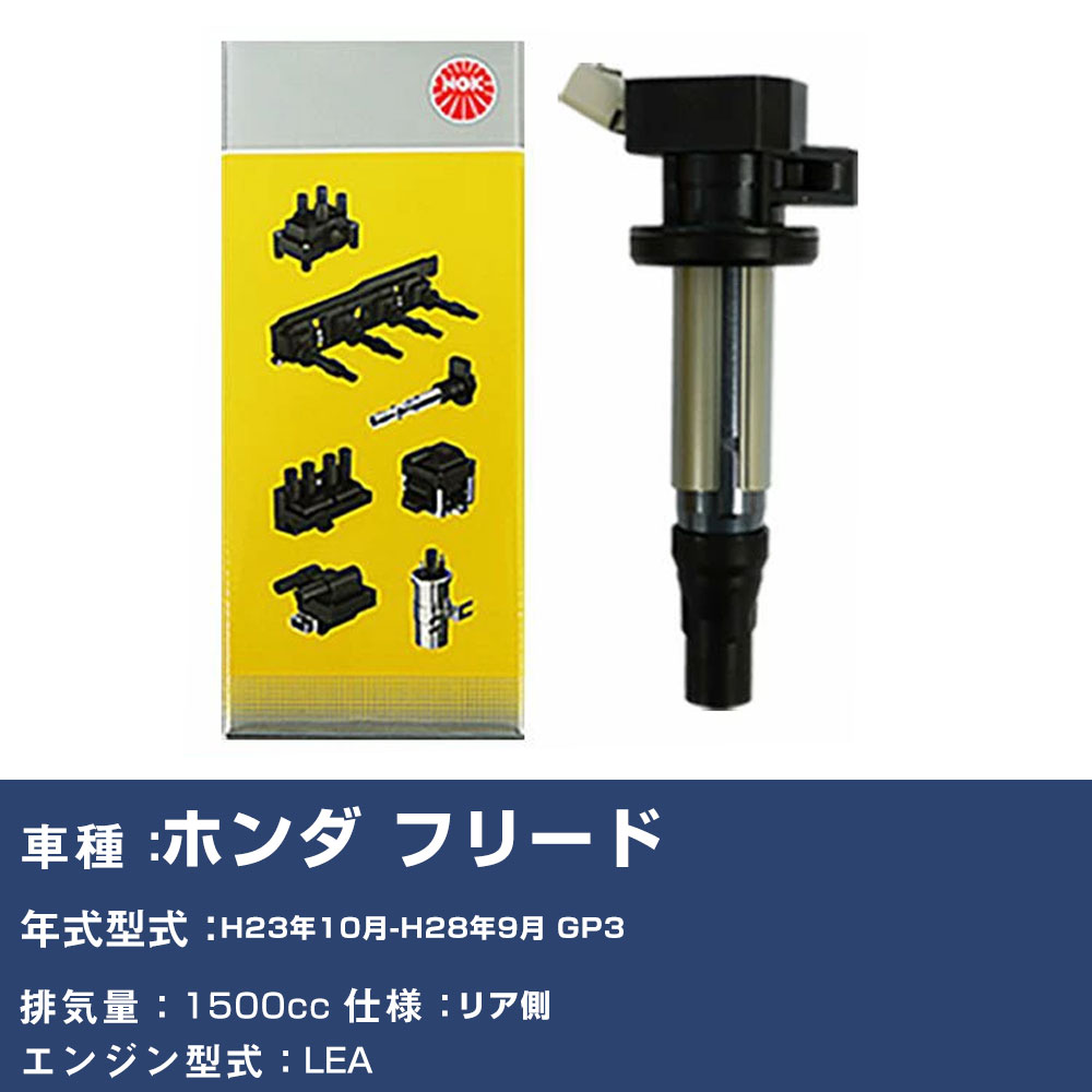 フリード ハイブリッドGP3 イグニッションコイル　※フォロー割OK フリード イグニッションコイル GP3」の人気商品一覧 | 安い商品を通販