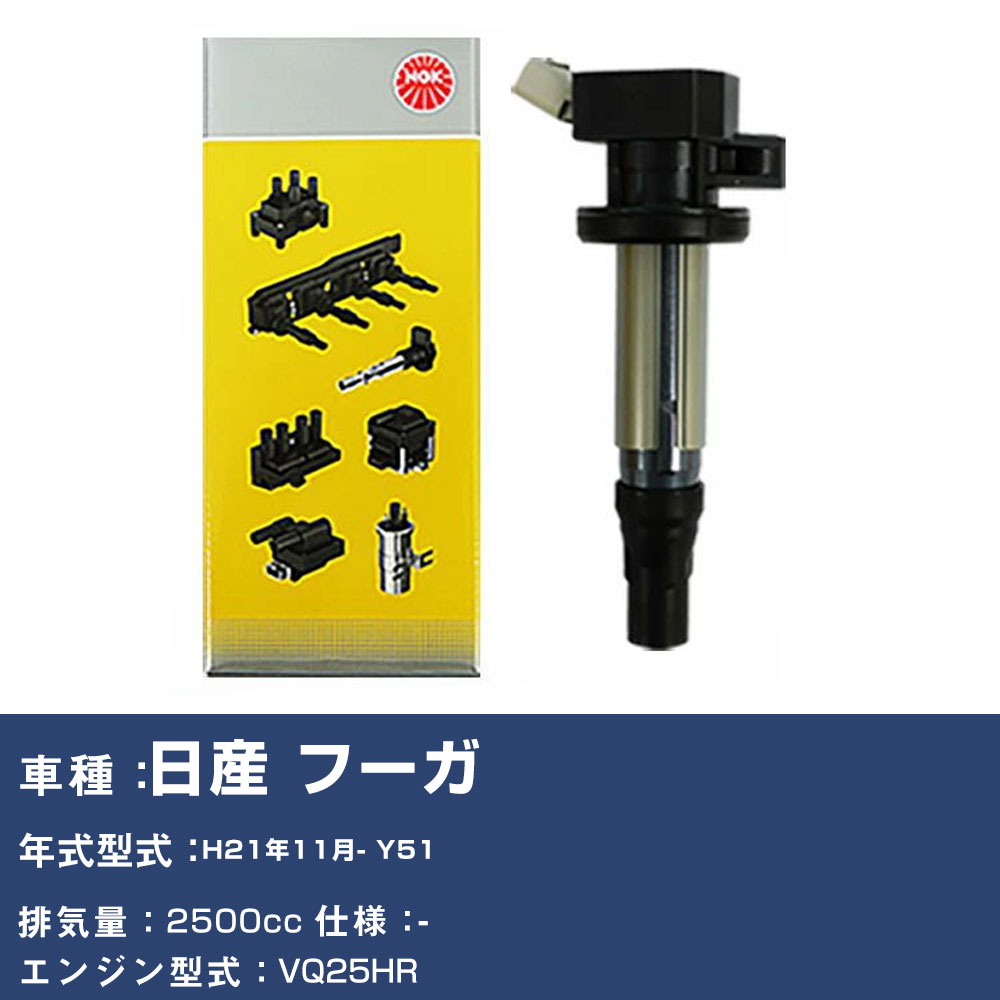 イグニッションコイル 日産 フーガ Y51 平成21年11月- NGK U5337