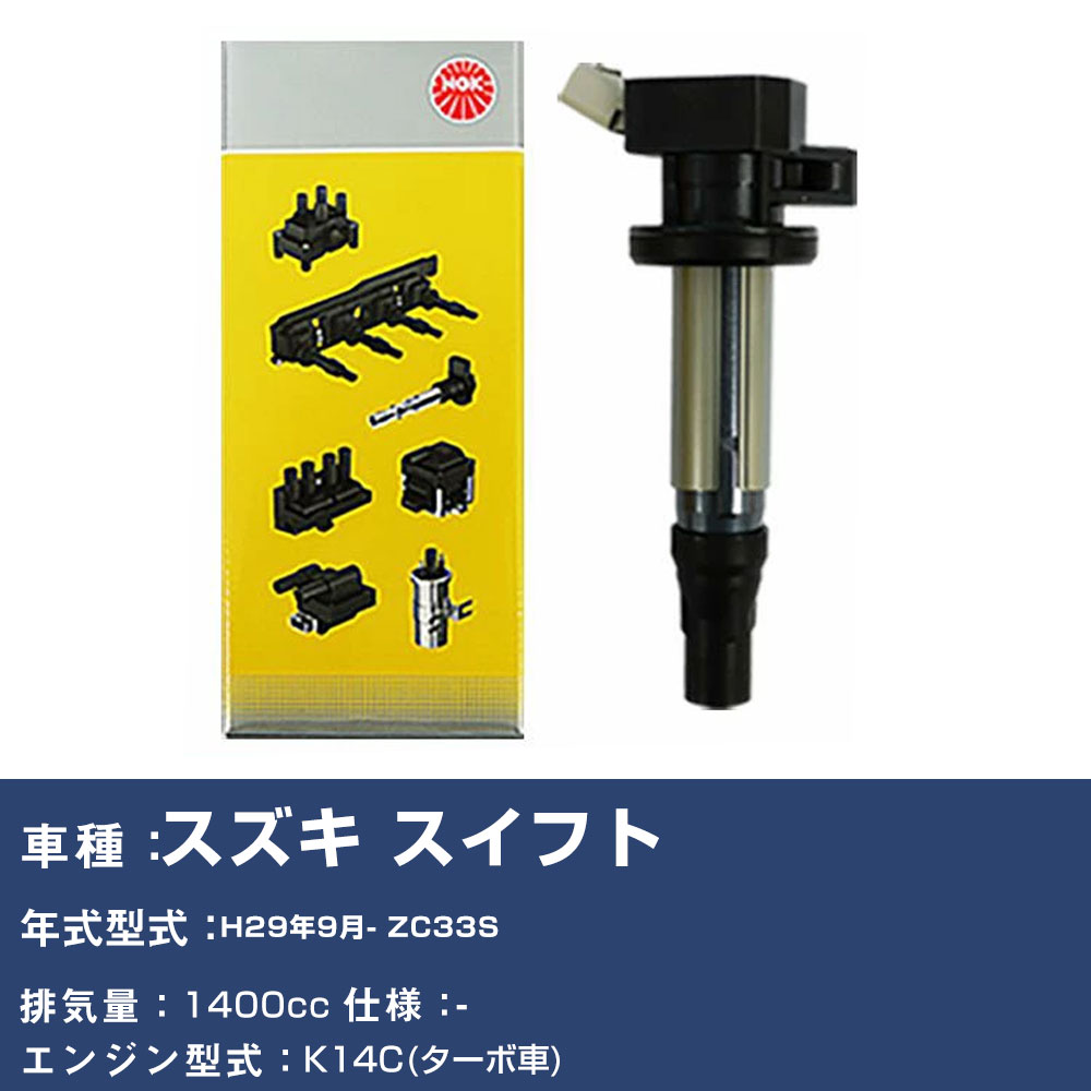スイフト 車用プラグ イグニッションコイル ZC33S」の人気商品一覧