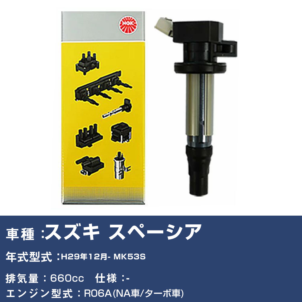イグニッションコイル スズキ スペーシア MK53S 平成29年12月- NGK