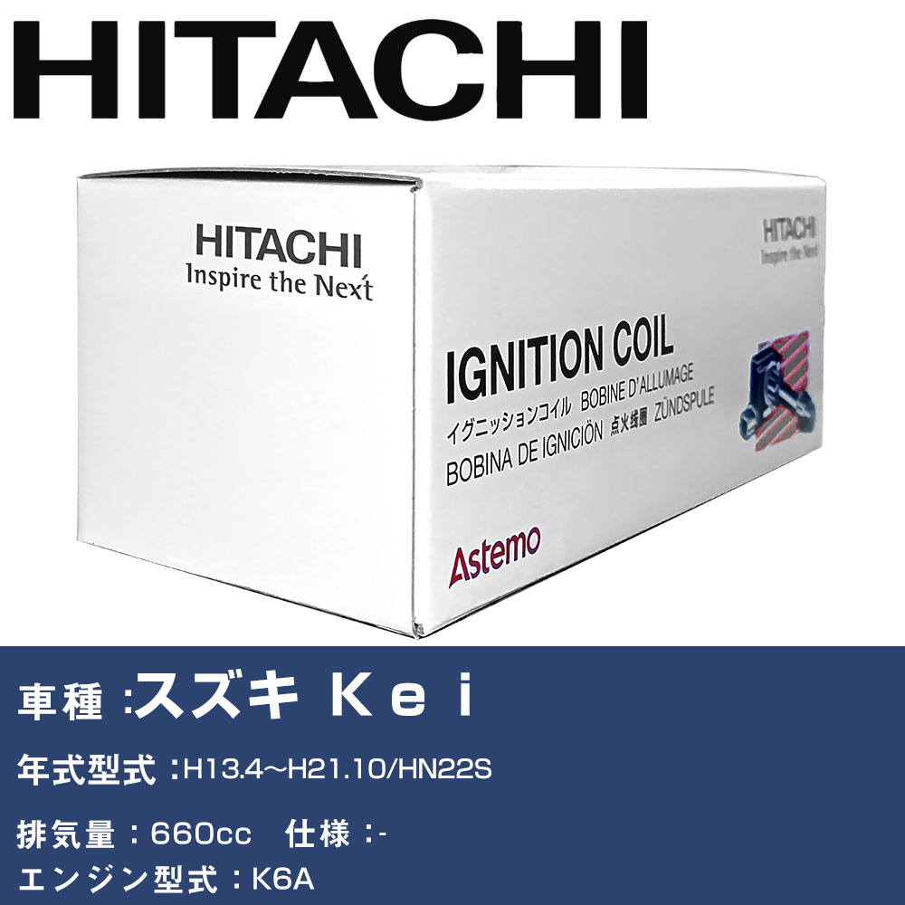 イグニッションコイル 日立 スズキ Kei H13.4〜H21.10 HN22S U21S02