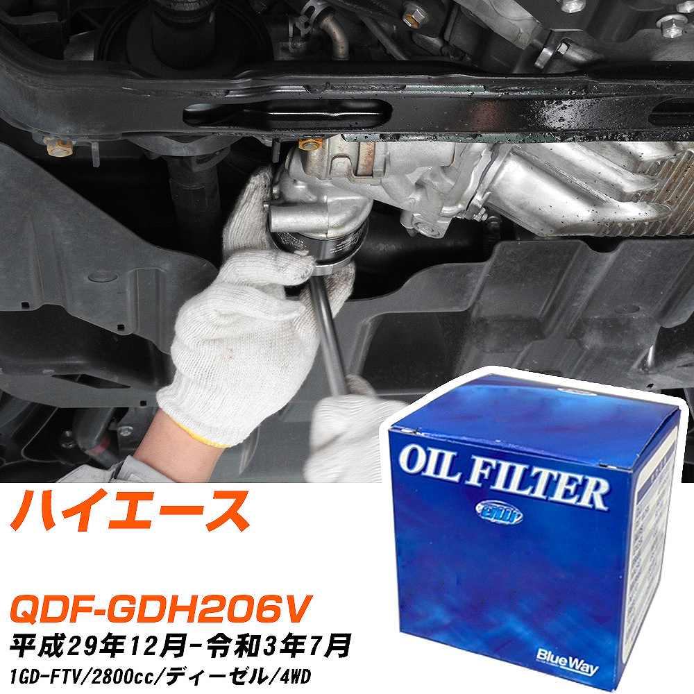 トヨタ オイルフィルター ハイエース GDH206の人気商品・通販・価格比較 - 価格.com