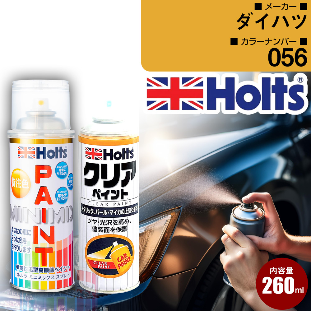 ダイハツ ペイントスプレー クリアセット 056 ホワイト Holts カラー 