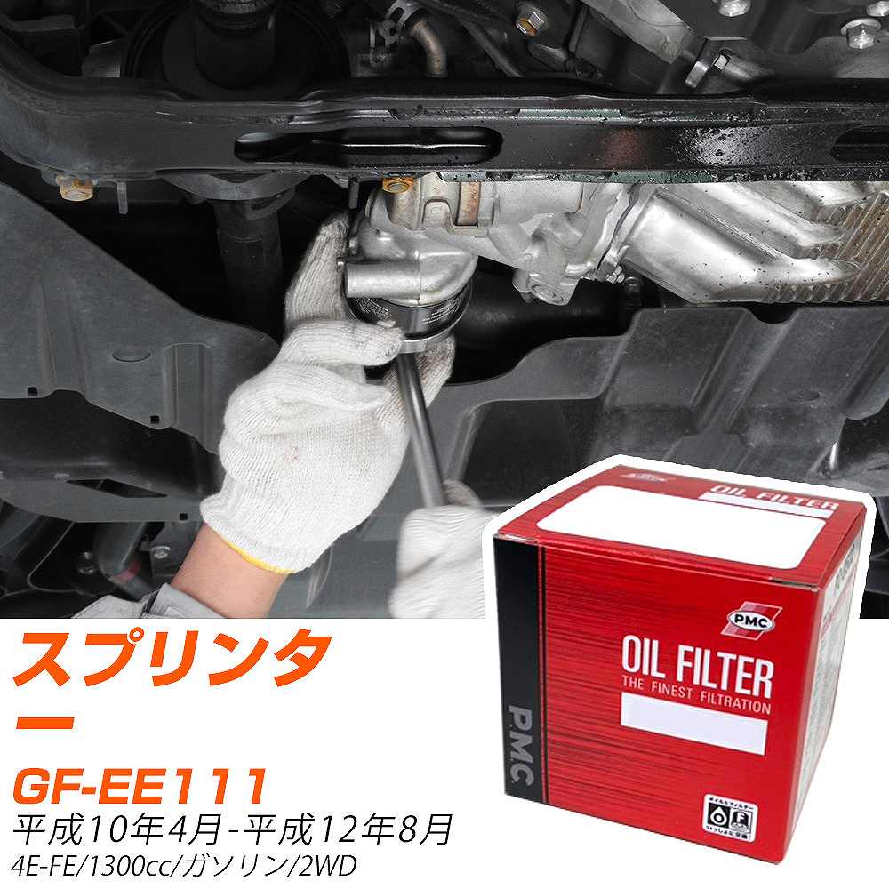 【10個セット】 トヨタ スプリンター オイルフィルター GF-EE111 H10年4月-H12年8月 PO-1501 PMC パシフィック 【H04006】