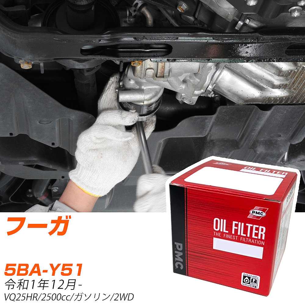車用オイルエレメント 日産 y51 フーガの人気商品・通販・価格 車用オイルエレメント 日産 y51 フーガの人気商品・通販・価格