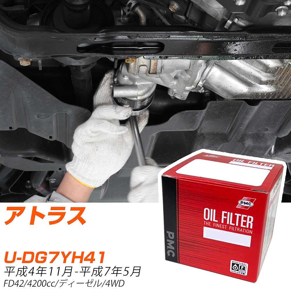 【10個セット】 日産 アトラス オイルフィルター U-DG7YH41 H4年11月-H7年5月 PO-2556 PMC パシフィック 【H04006】